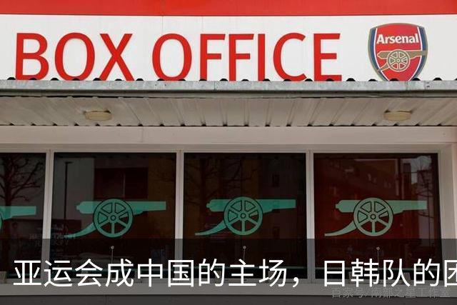 亚运会成中国的主场，日韩队的困境真相