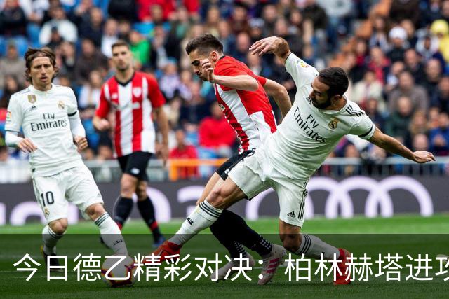 今日德乙精彩对决：柏林赫塔进攻效率更胜一筹