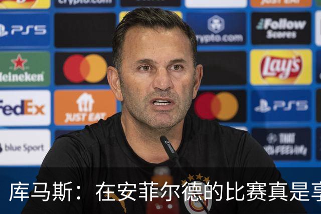库马斯：在安菲尔德的比赛真是享受，力争夺得联赛杯