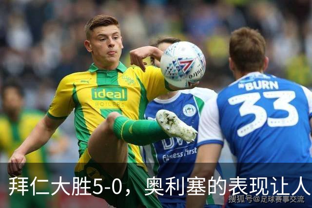 拜仁大胜5-0，奥利塞的表现让人惊艳！