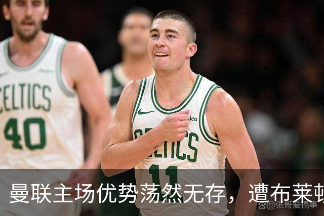 曼联主场优势荡然无存，遭布莱顿逆转出局