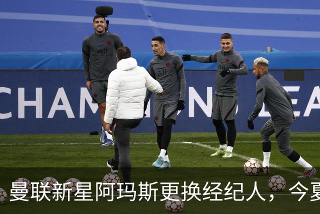 曼联新星阿玛斯更换经纪人，今夏寻求转会未果