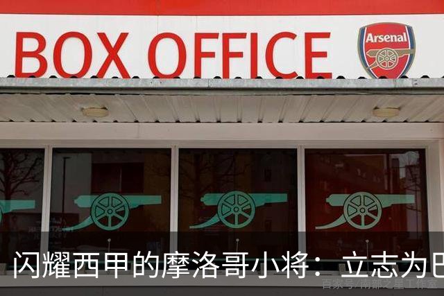 闪耀西甲的摩洛哥小将：立志为巴萨效力